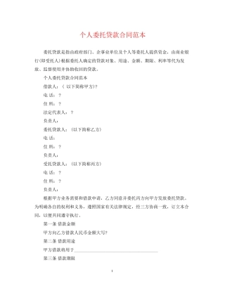 个人委托贷款合同范本