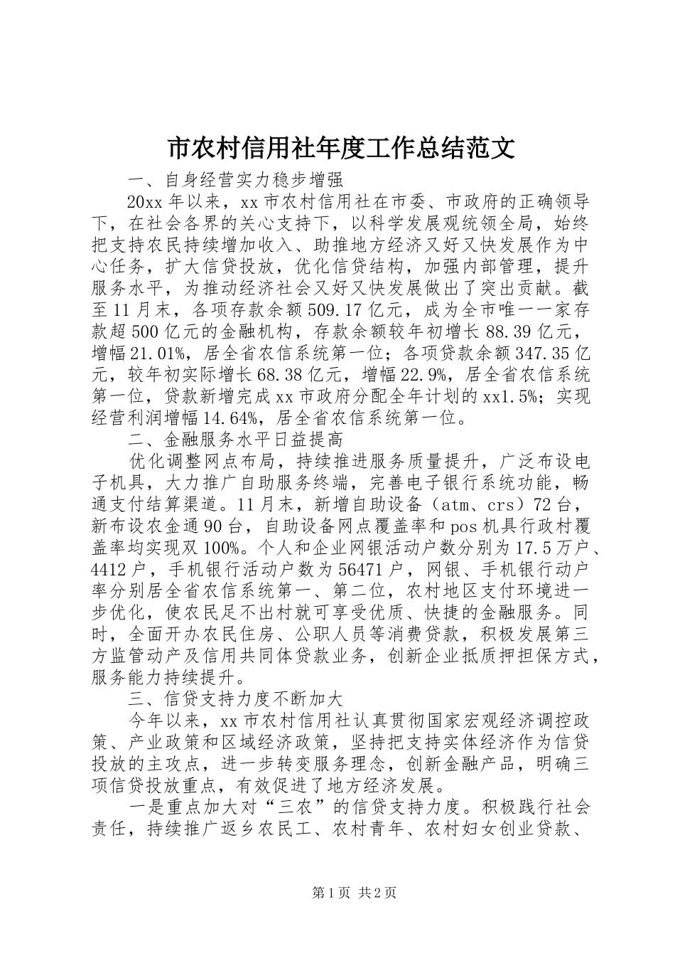 市农村信用社年度工作总结范文_第1页