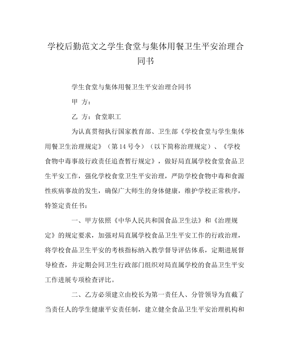 学校后勤范文学生食堂与集体用餐卫生安全管理合同书_第1页