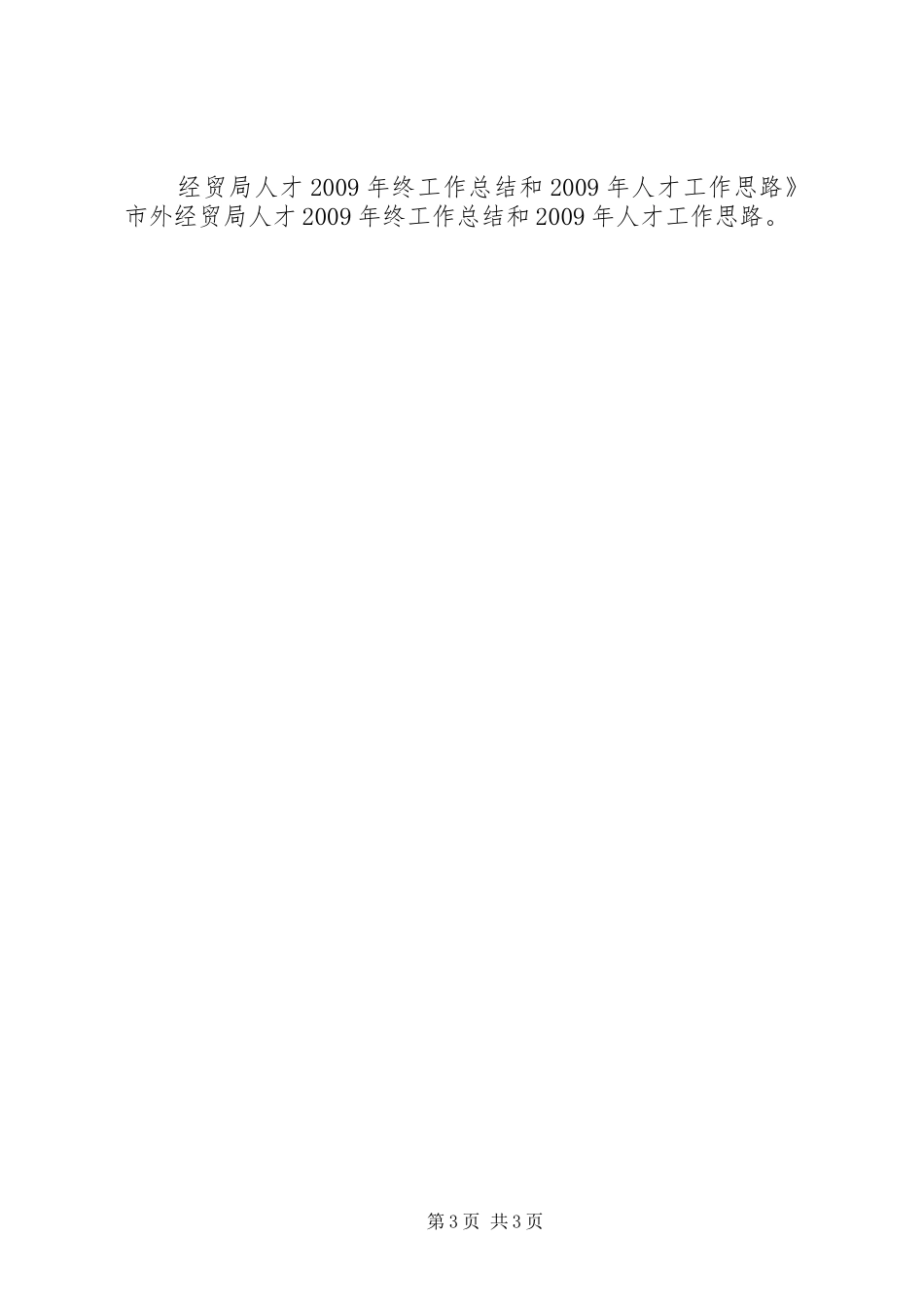 市外经贸局人才XX年终工作总结和XX年人才工作思路_第3页