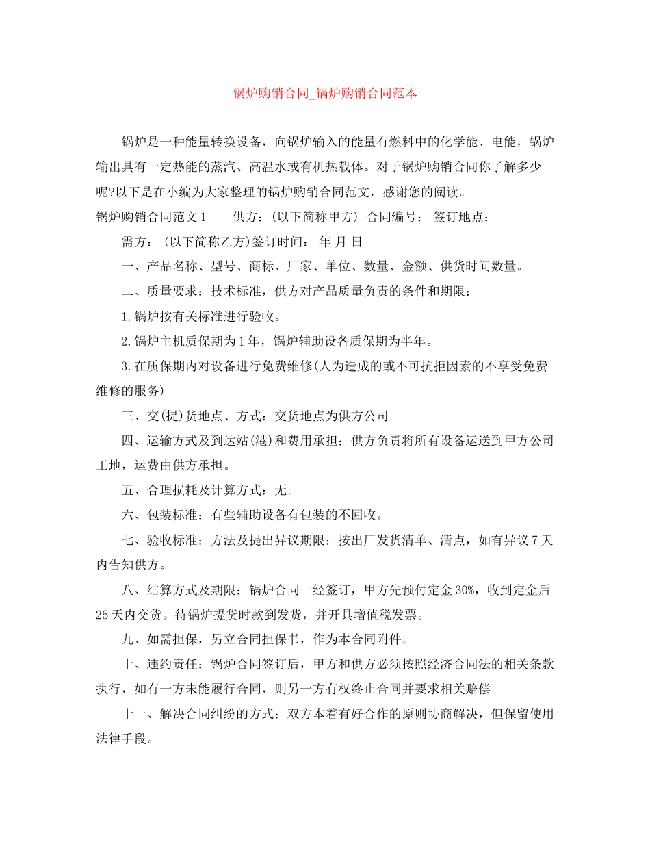 锅炉购销合同_锅炉购销合同范本_第1页