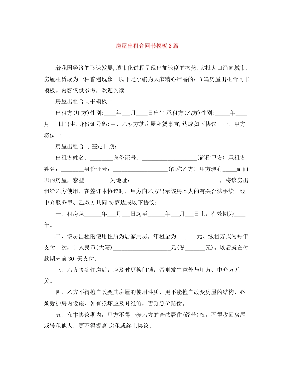 房屋出租合同书模板3篇_第1页