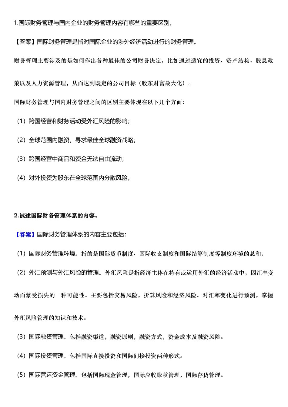 XXXX浙大远程教育国际财务管理练习题_答案完美版_第2页
