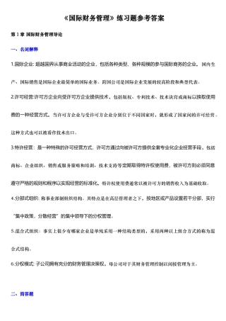 XXXX浙大远程教育国际财务管理练习题_答案完美版
