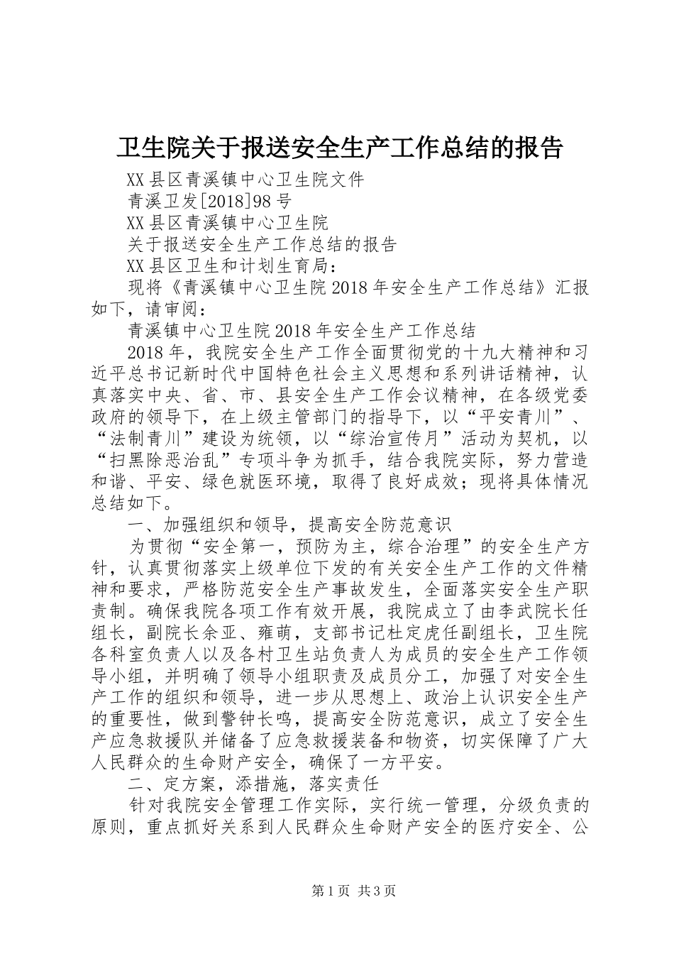 卫生院关于报送安全生产工作总结的报告_第1页