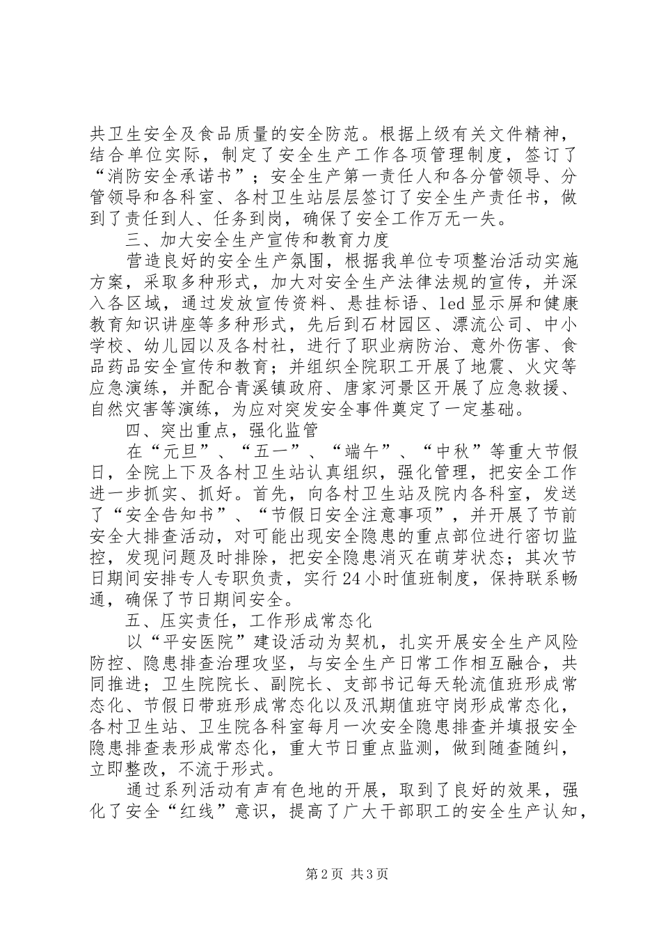 卫生院关于报送安全生产工作总结的报告_第2页