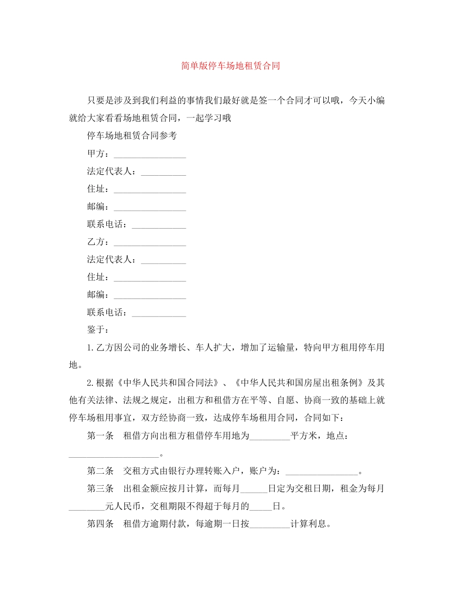 简单版停车场地租赁合同_第1页