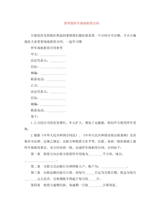 简单版停车场地租赁合同