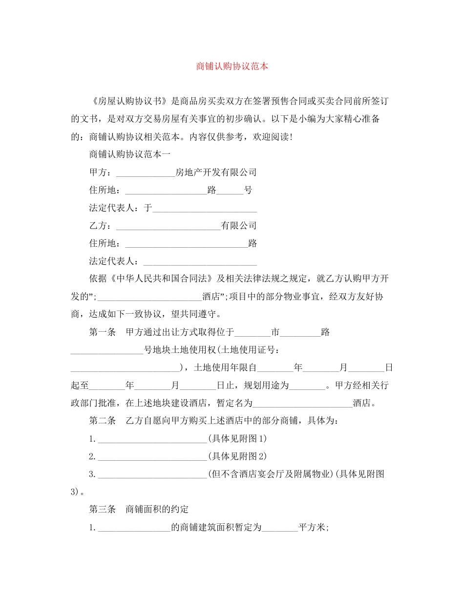 商铺认购协议范本_第1页