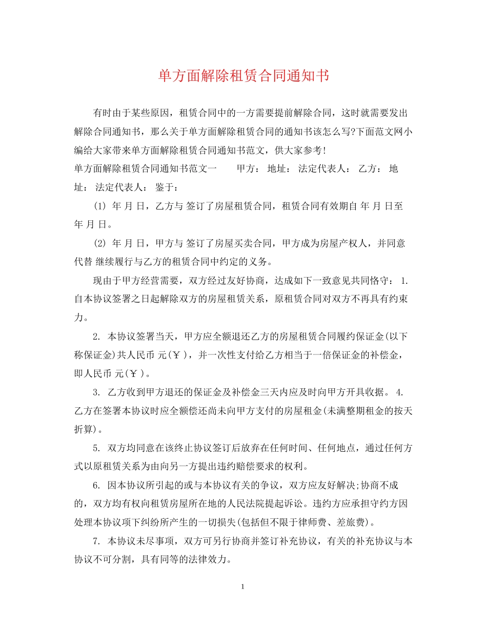 单方面解除租赁合同通知书_第1页