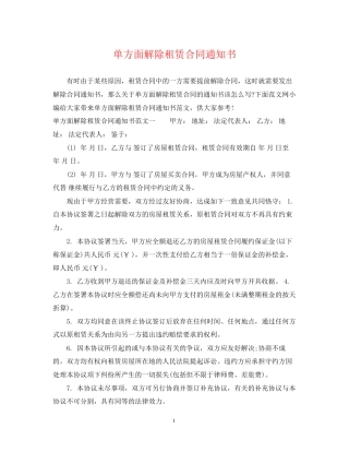 单方面解除租赁合同通知书