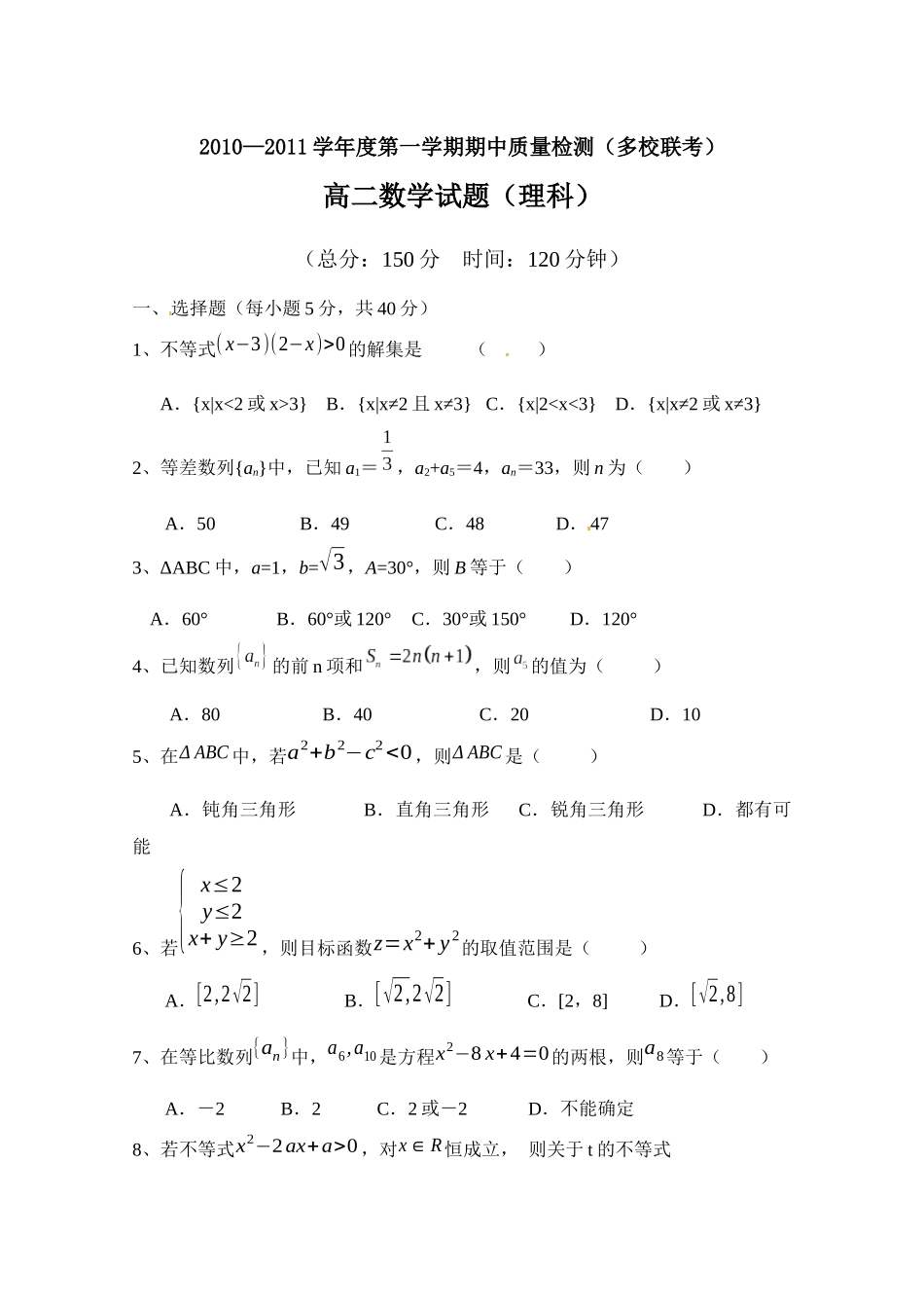 广东省罗定市10-11学年高二上学期期中质量检测（理数）（多_第1页