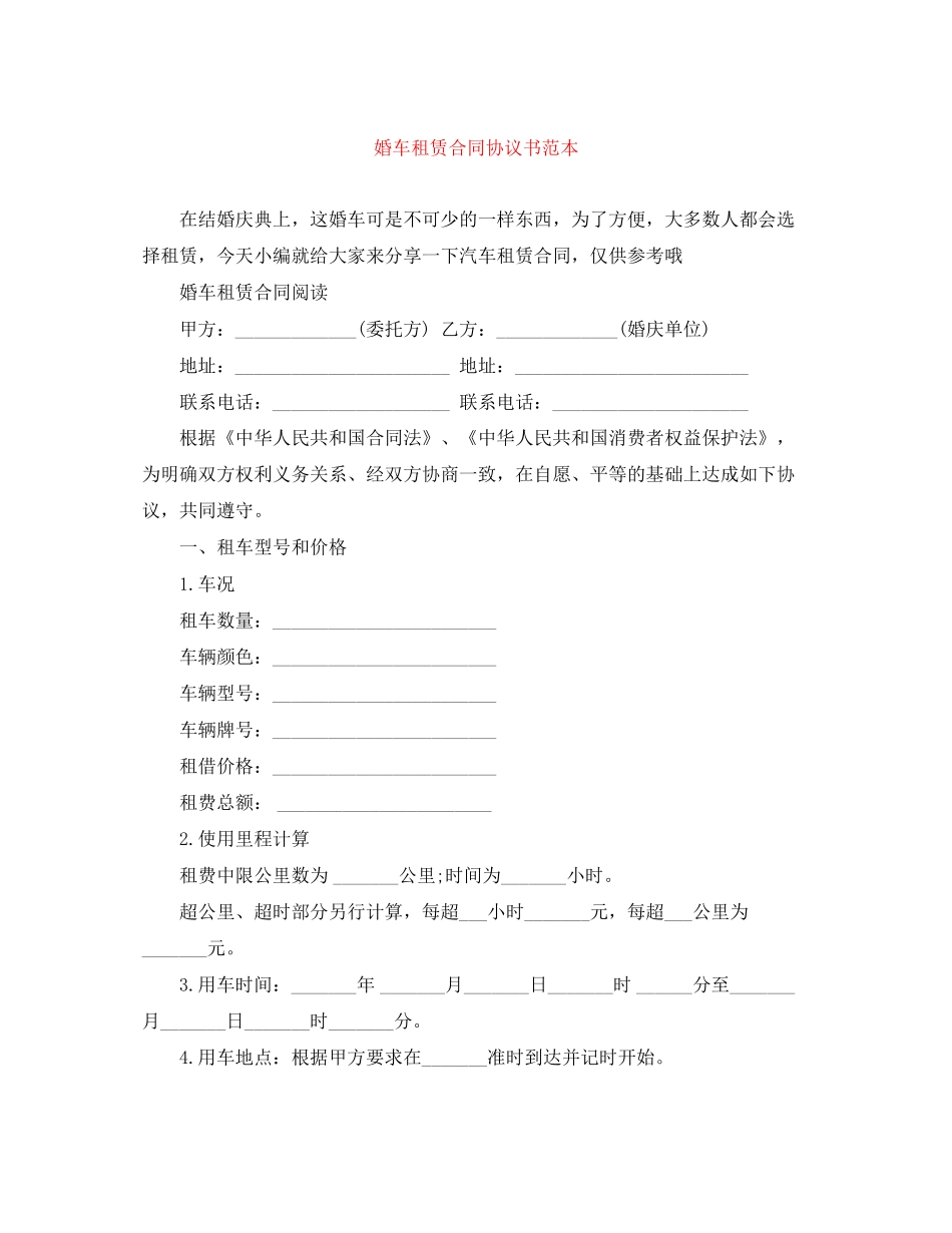 婚车租赁合同协议书范本_第1页