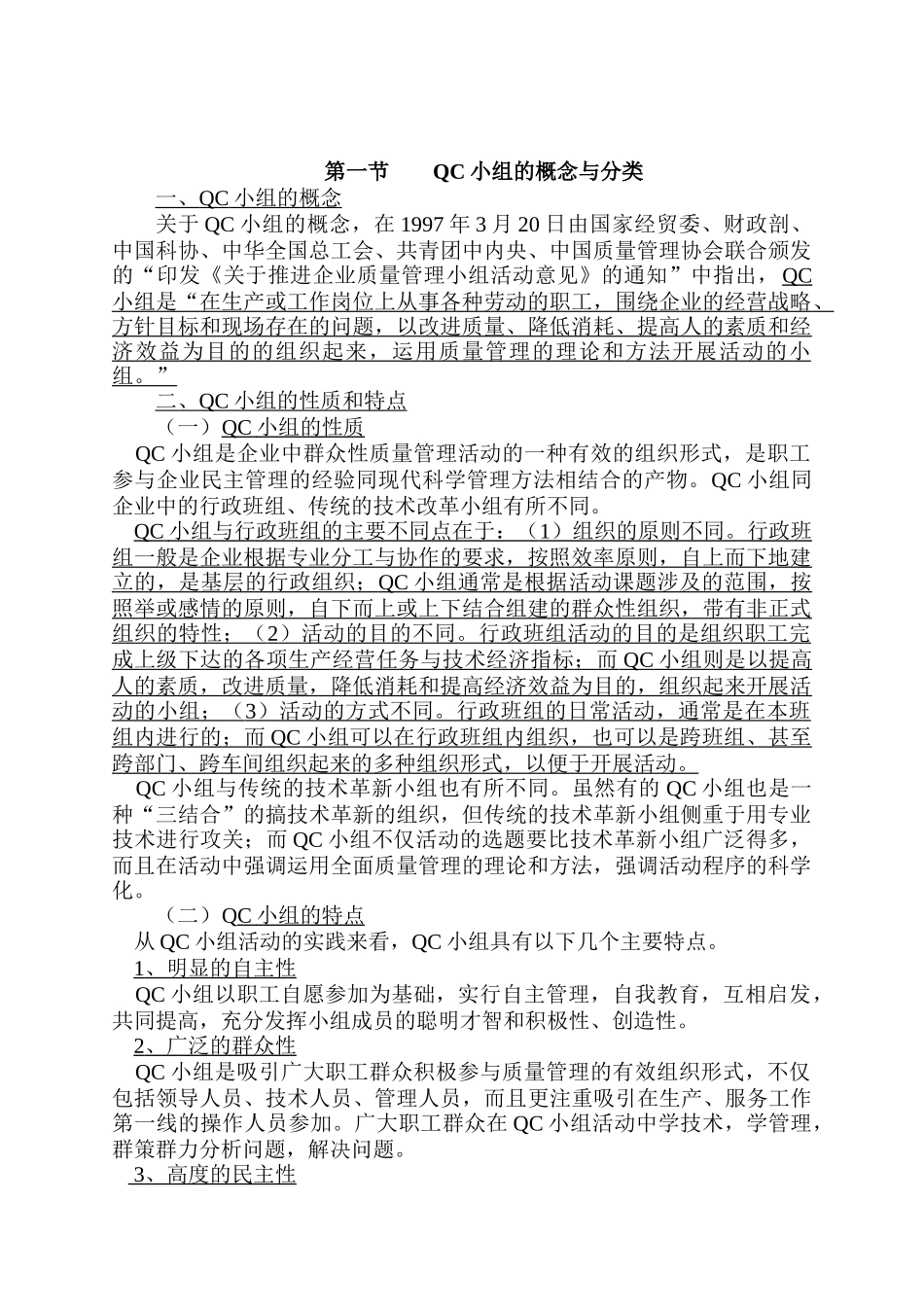 QC小组培训教材_第1页