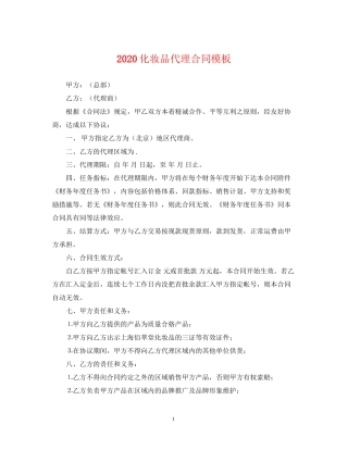 化妆品代理合同模板