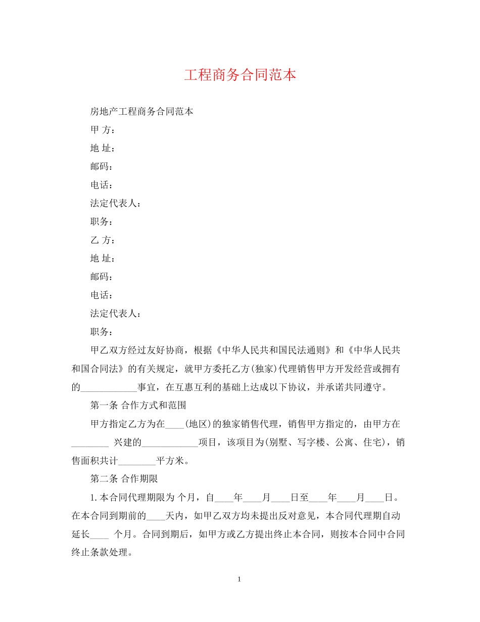 工程商务合同范本_第1页