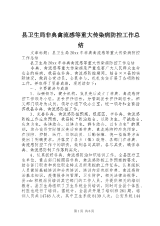 县卫生局非典禽流感等重大传染病防控工作总结