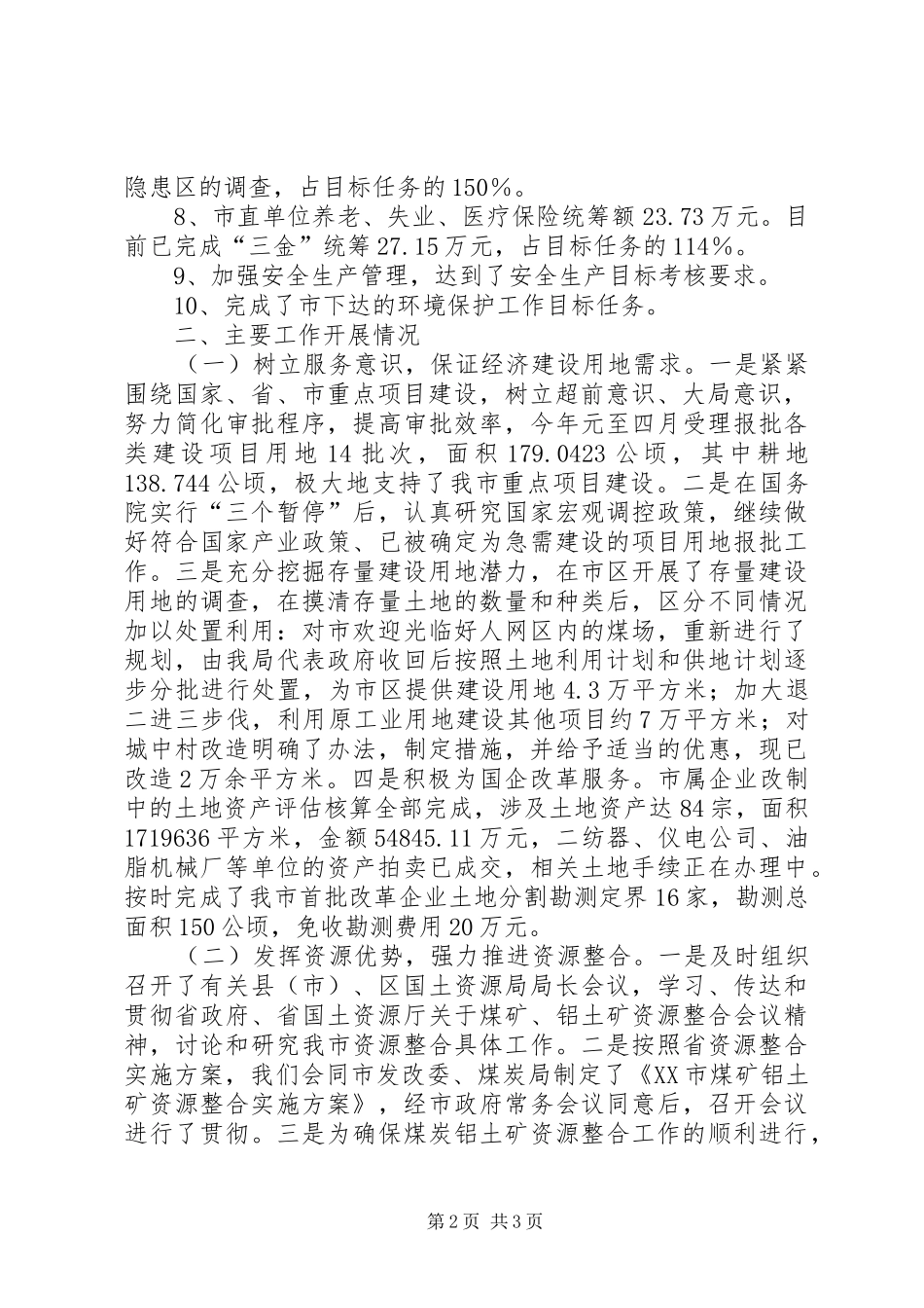 市国土资源局XX年工作总结工作总结范文_第2页