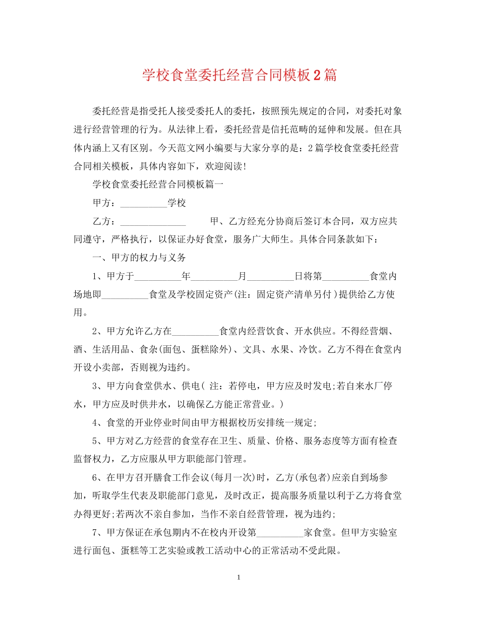 学校食堂委托经营合同模板2篇_第1页