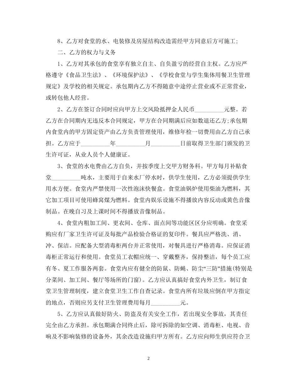 学校食堂委托经营合同模板2篇_第2页