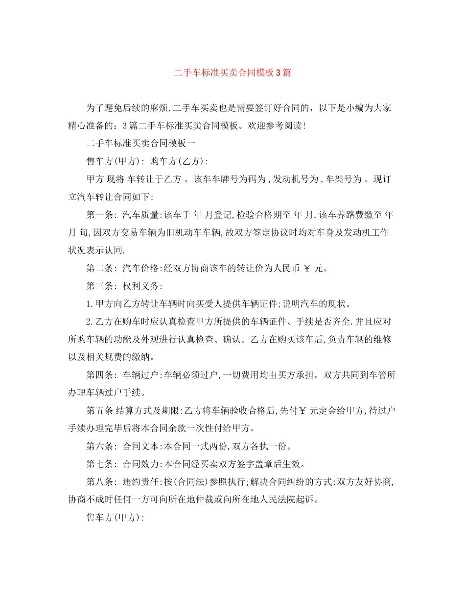 二手车标准买卖合同模板3篇_第1页