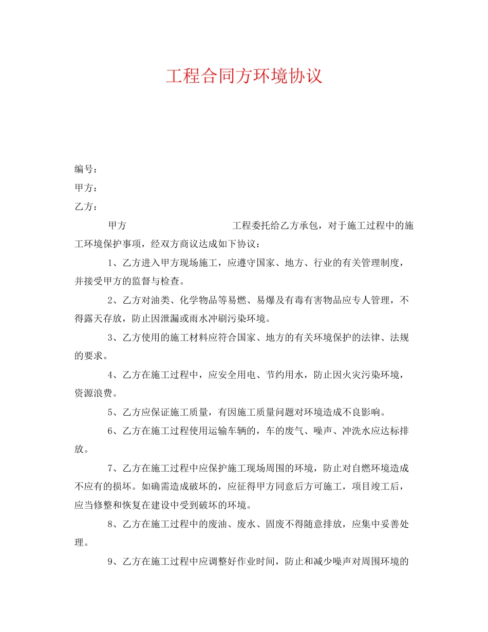 《安全管理文档》之工程合同方环境协议_第1页