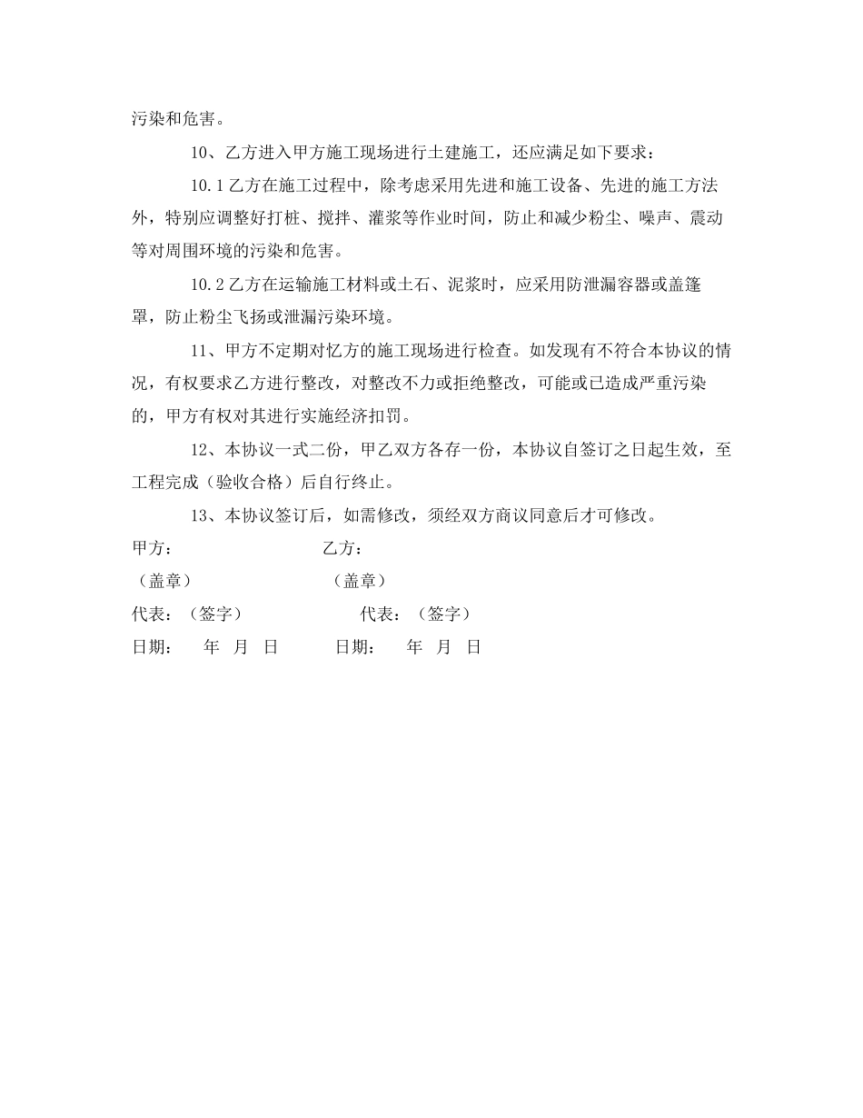 《安全管理文档》之工程合同方环境协议_第2页