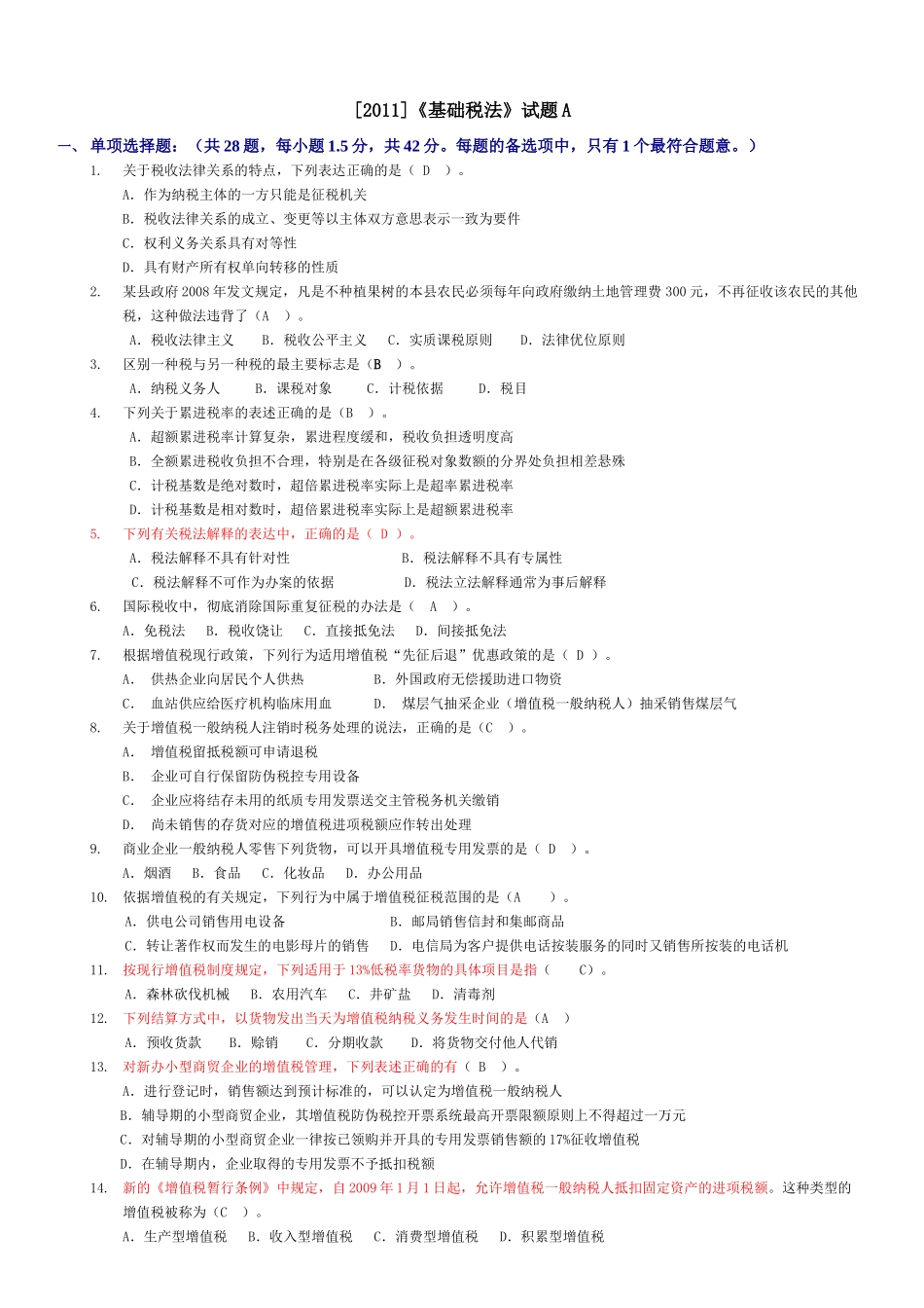 [XXXX]《基础税法》试题A(2)_第1页