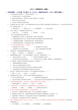 [XXXX]《基础税法》试题A(2)