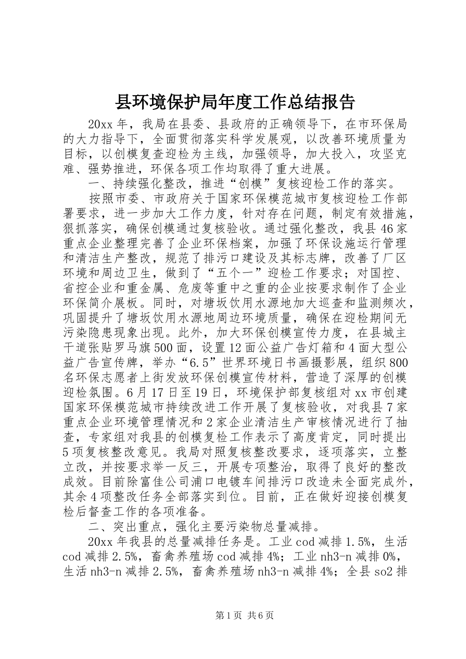 县环境保护局年度工作总结报告_第1页
