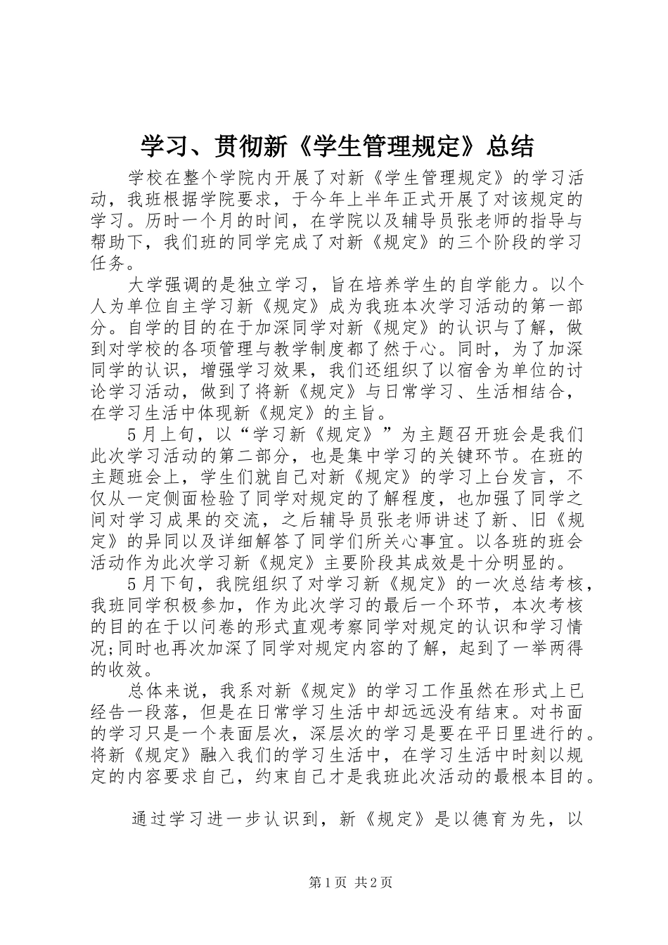 学习、贯彻新《学生管理规定》总结_第1页