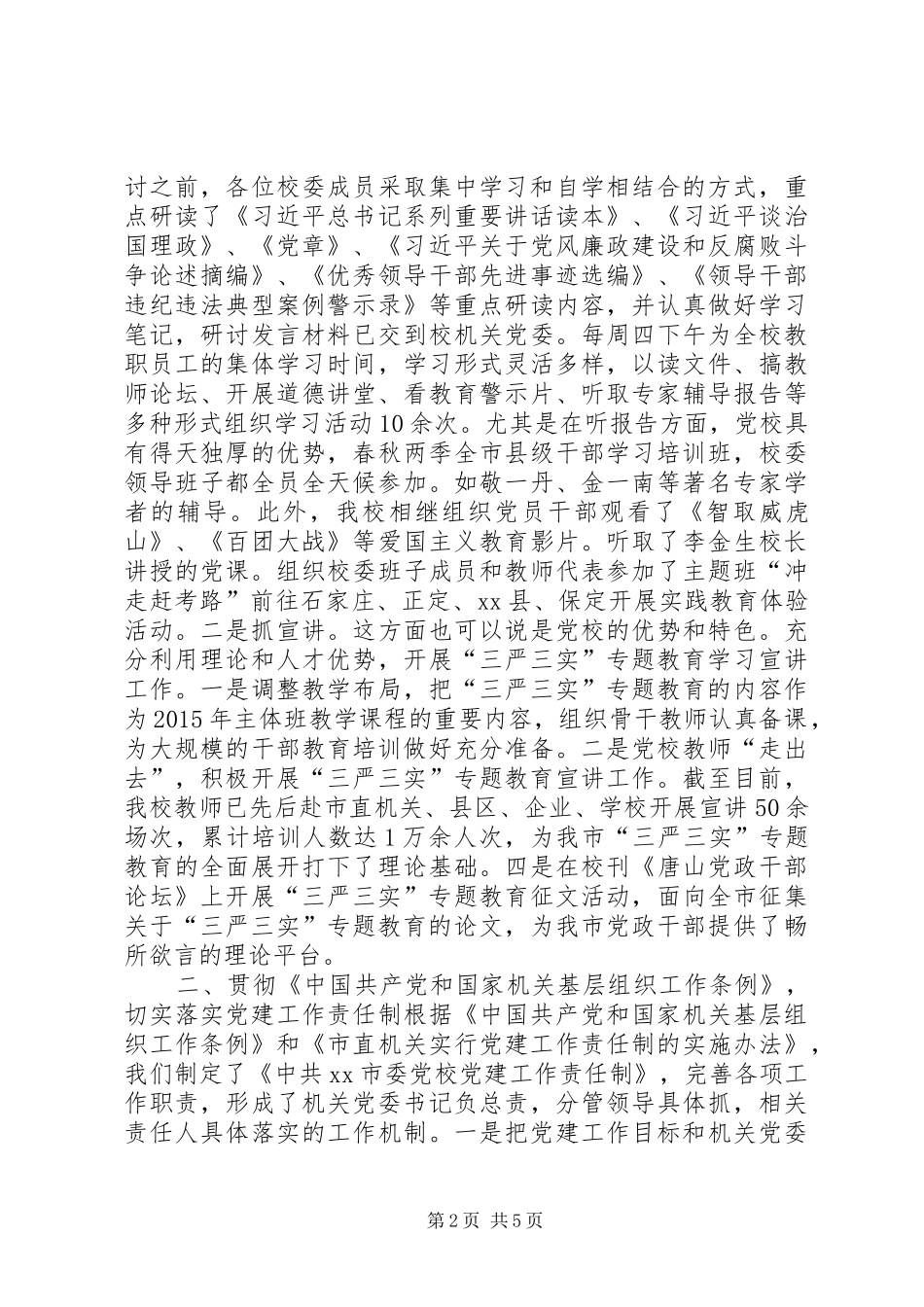 市委党校年度党建工作总结_第2页