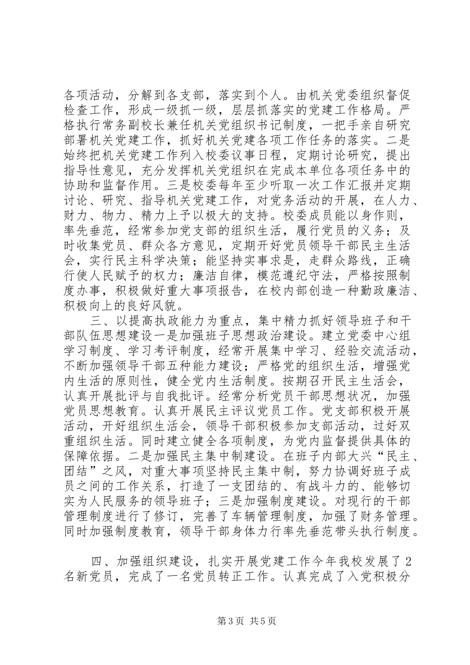 市委党校年度党建工作总结_第3页