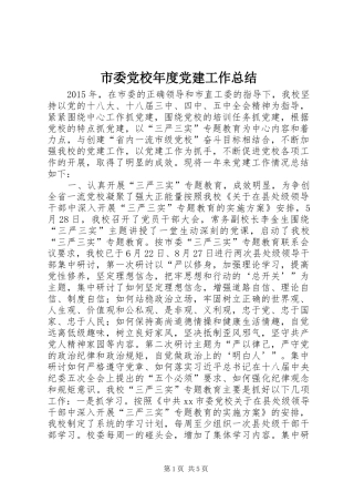 市委党校年度党建工作总结