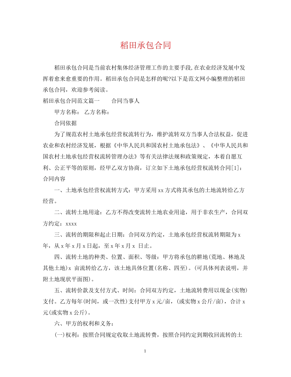 稻田承包合同_第1页