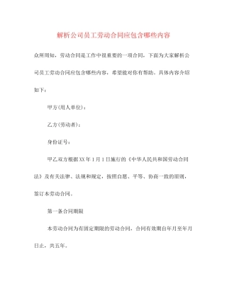 解析公司员工劳动合同应包含哪些内容