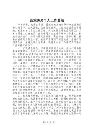 县旅游局个人工作总结