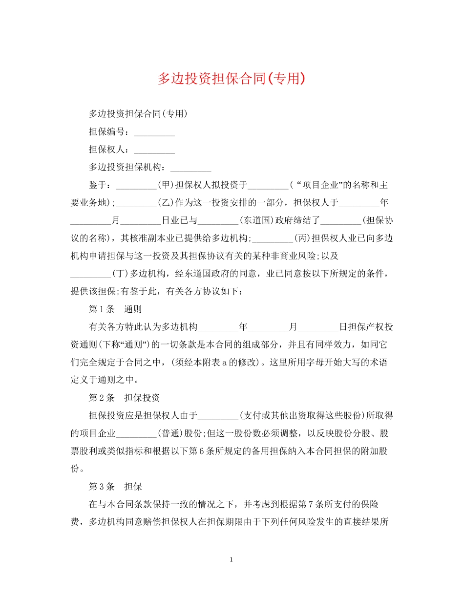 多边投资担保合同专用)_第1页