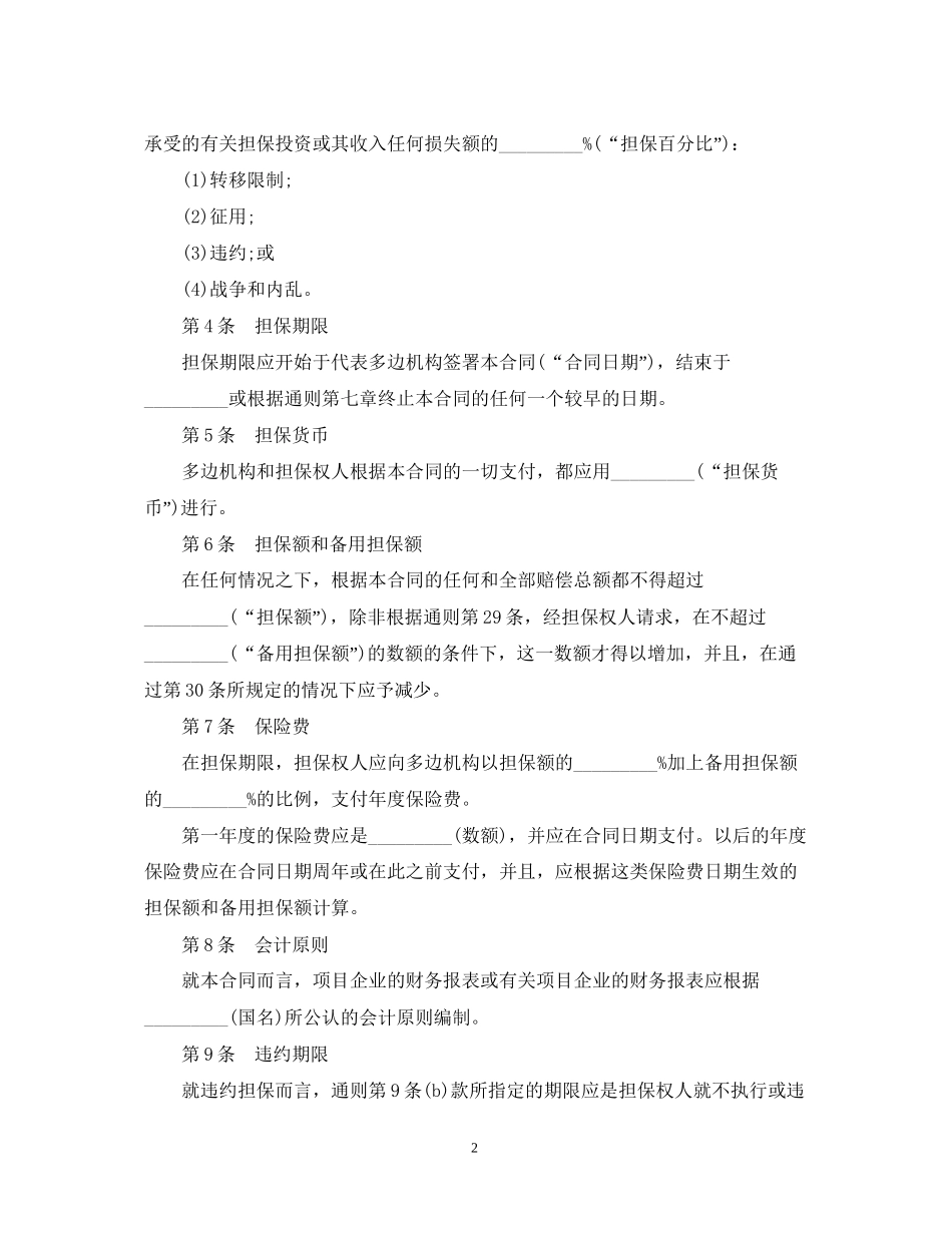 多边投资担保合同专用)_第2页