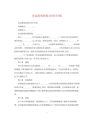 多边投资担保合同专用)