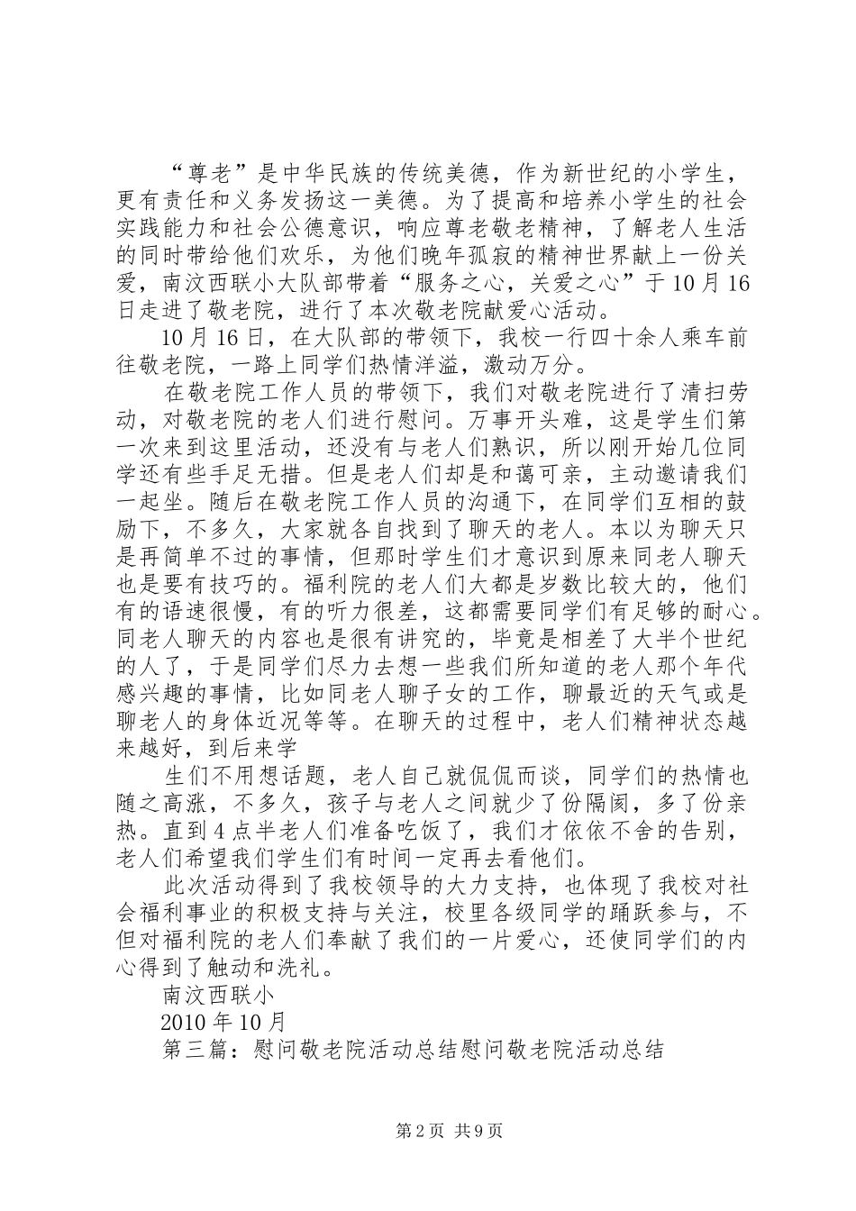 学校敬老院慰问活动总结_第2页