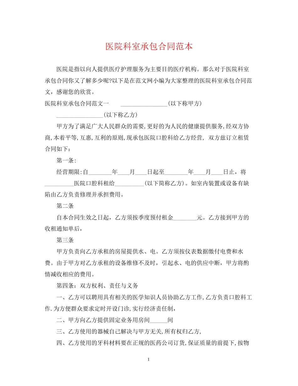 医院科室承包合同范本_第1页