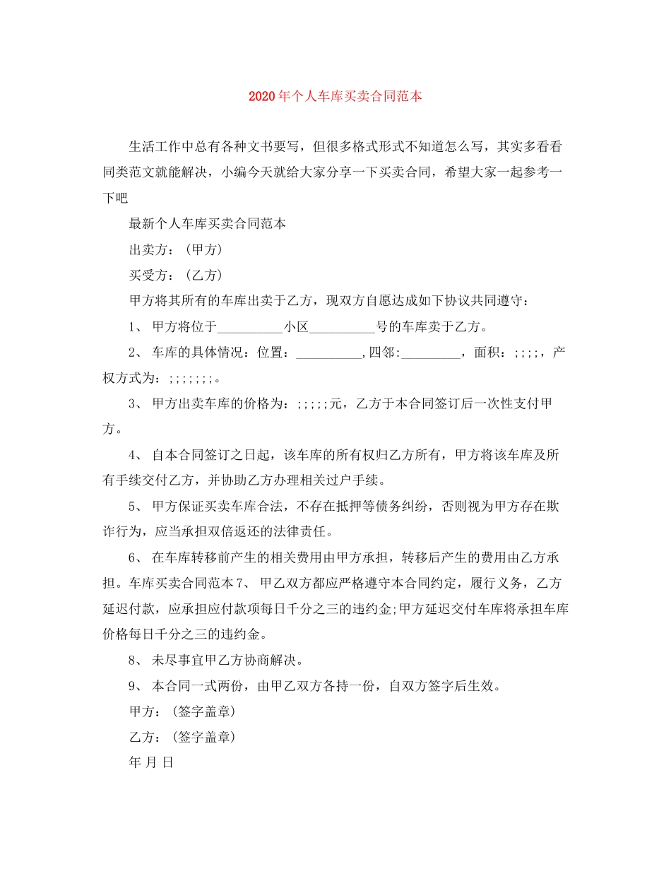 年个人车库买卖合同范本_第1页