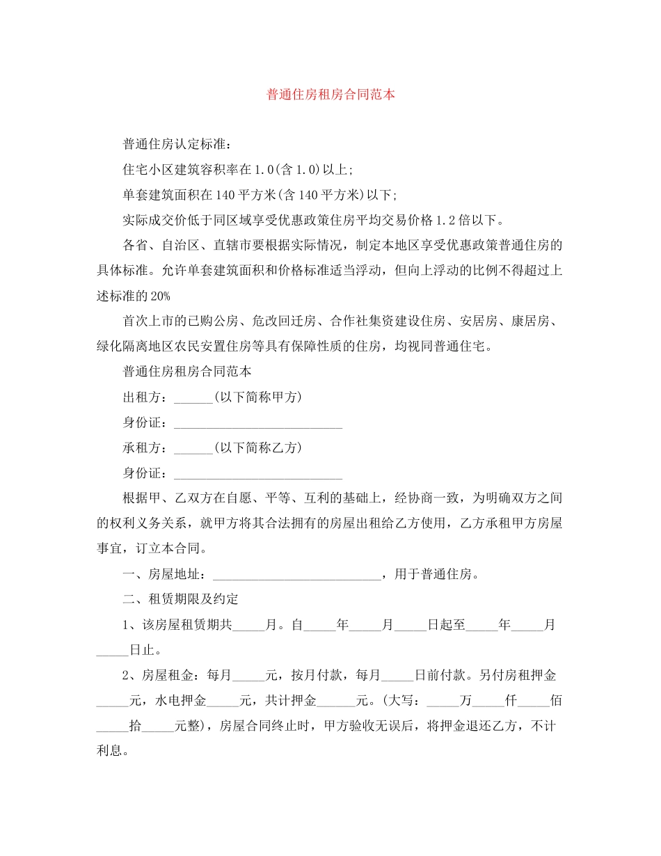 普通住房租房合同范本_第1页