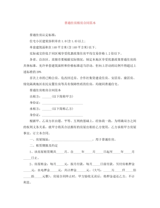 普通住房租房合同范本