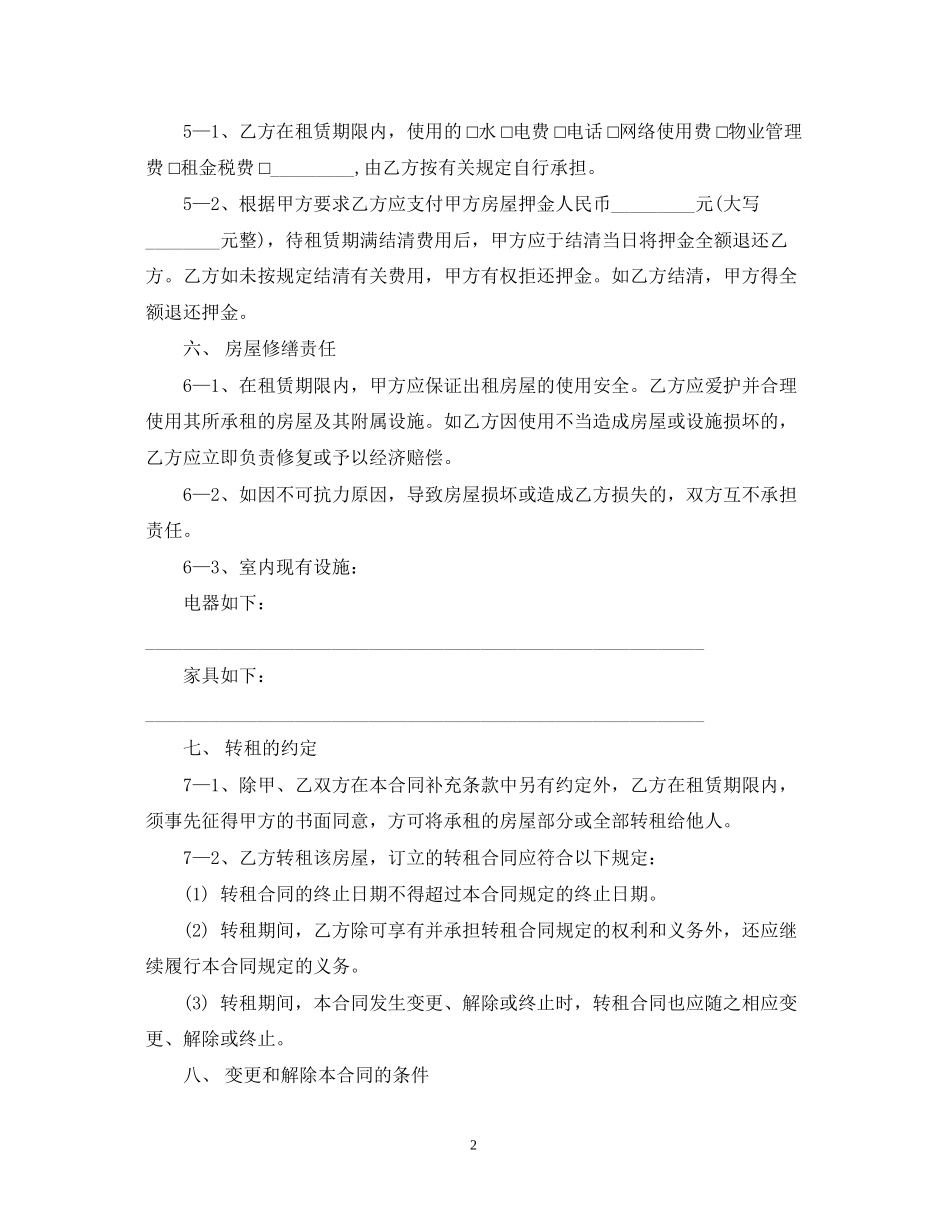 标准的写字楼转租合同范本_第2页