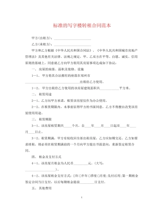 标准的写字楼转租合同范本