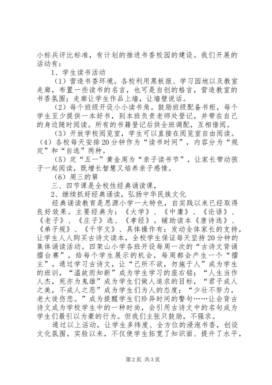 小学书香校园创建活动阶段性总结_第2页