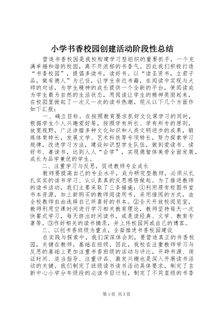 小学书香校园创建活动阶段性总结