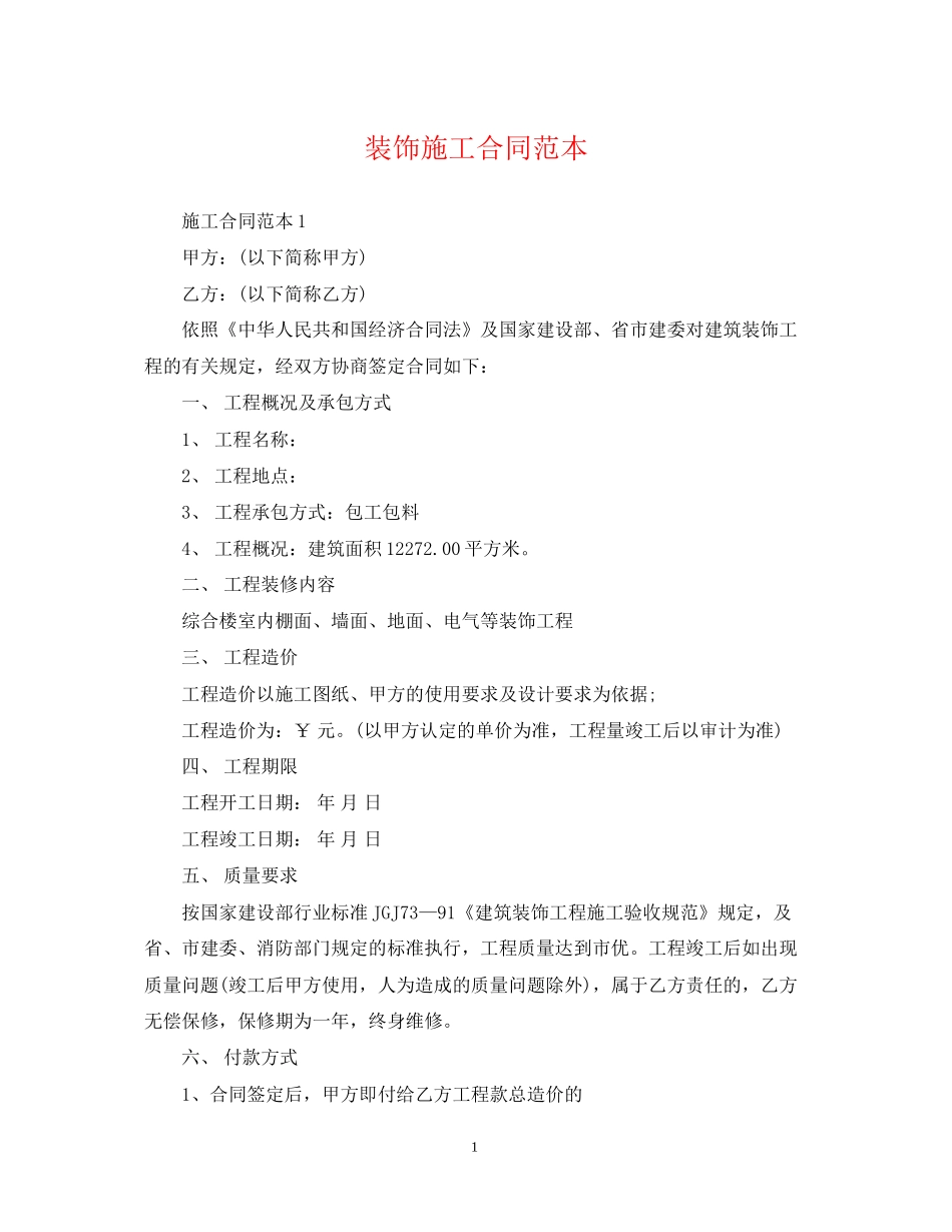 装饰施工合同范本22_第1页